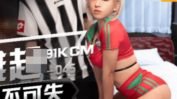 果冻传媒GDCM-045国足雄起之鸡不可失